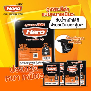 HERO ถุงขยะสีดำ แบบหนา รุ่นประหยัด 1 กิโลกรัม ขนาด 24X30” 28X36” 30X40” 36X45” ถุงขยะ ถุงดำ ฮีโร่