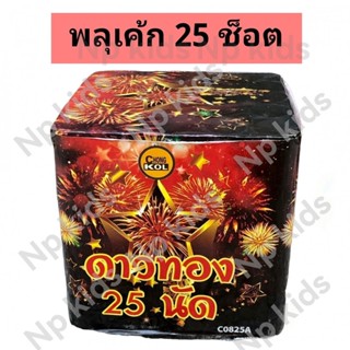 ดาวทอง 25 ดอก ขึ้นบนฟ้าสวยมาก พลุเค้กสวย พลุสวยงาม ดอกไม้ไฟสวยงาม สร้างเอฟเฟก อุปกรณ์เทศกาลงานปาตี้ งานมงคล เฉลิมฉลอง