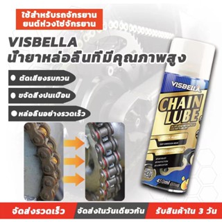 VISBELLA CHAIN LUBE 450ml สเปรย์หล่อลื่นโซ่ ขจัดเสียงรบกวนที่ผิดปกต การบำรุงรักษาและป้องกันสนิม น้ำมันหล่อลื่นโซ่ ของแท้