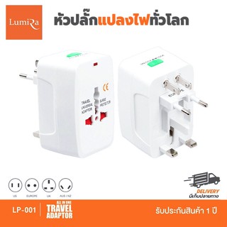 LUMIRA 🧡 ปลั๊กไฟแปลงทั่วโลก รุ่น LP001 All IN ONE Travel Adapter Universal หัวแปลงปลั๊กไฟ ปลั๊กแปลง