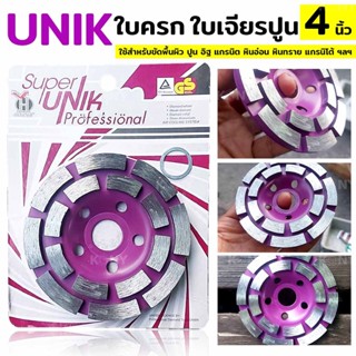 ใบเจียร ใบครก ใบเจียรปูน ใบขัดปูน 4 นิ้ว UNIK