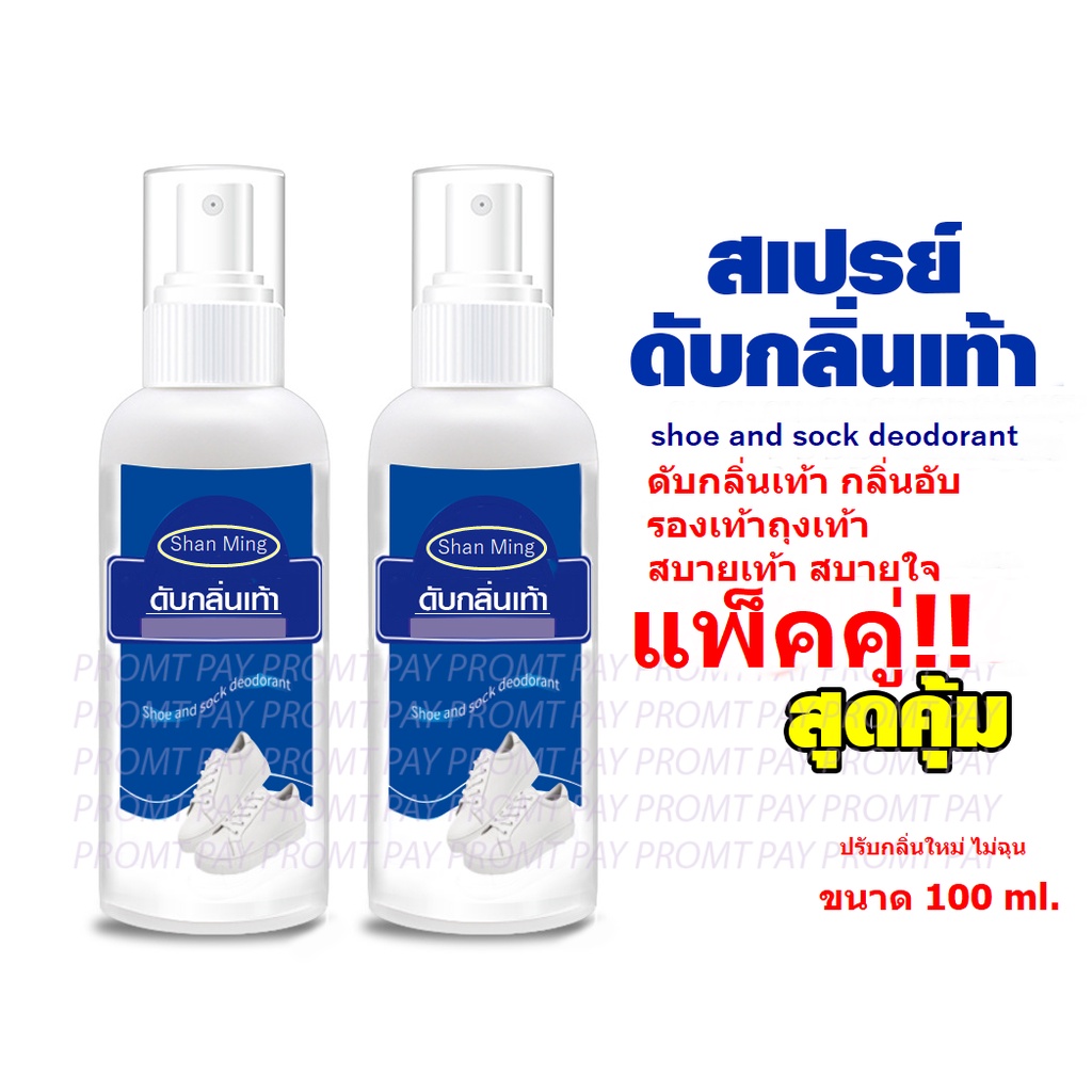 สเปรย์ ดับกลิ่นรองเท้า เท้าเหม็น กลิ่นอับ กลิ่นเหม็น ขนาด100ml. แพ็คคู่!!