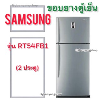 ขอบยางตู้เย็น SAMSUNG รุ่น RT54FB1 (2 ประตู)