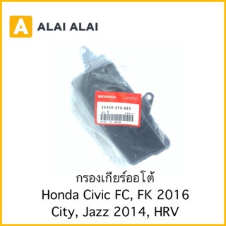 【C030】กรองเกียร์ออโต้ Honda Civic 2016 FC,FK, City, Jazz 2014, HRV