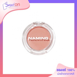 NAMING Fluffy Powder Blush บลัชออนเนื้อฝุ่น สีสันสวยงาม แก้มสวยเป็นธรรมชาติ