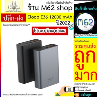 ELOOP Power bank พาวเวอร์แบงค์ รุ่น E36 12000mAh สินค้าใหม่ แบตสำรอง ของแท้ 100%!!