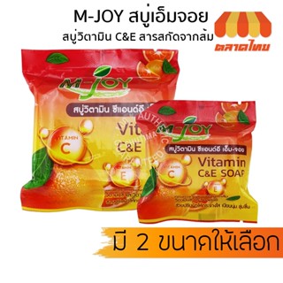 สบู่ เอ็ม จอย สบู่ส้ม สบู่วิตามิน ซีแอนด์อี 25/70 กรัม M-joy Vitamin C&amp;E Soap 25/70 g.