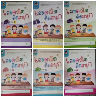 เลขคณิต คิดสนุก อ.1-3 เล่ม1,2 #ศสว.