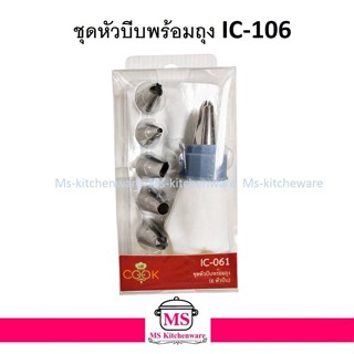 US ชุดหัวบีบพร้อมถุง (6 หัวบีบ) IC-061 คละสี