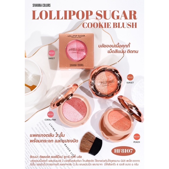 HF8107 SIVANNA COLORS  LOLLIPOP SUGAR COOKIE BLUSH บลัชออน #ปัดแก้ม