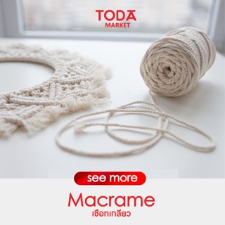 TODA เชือก Macrame เชือกเกลียว เชือกเกลียวดิบ เชือกขาว เชือกมาคาเม่ ขายเป็นกิโลกรัม ราคาส่ง