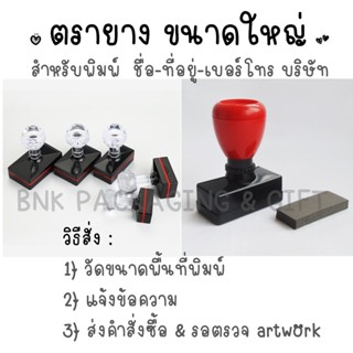 ตรายาง Flash stamp ตราปั้ม ชื่อ ที่อยู่ เบอร์โทร ชื่อบริษัท ขนาดใหญ่