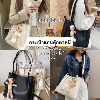 Allshoppa | ส่งทันที ! Bear Bag (มี2รุ่น) กระเป๋าสะพายข้าง แถมตุ๊กตาหมี 2 สาย มีซิป สะพายได้หลายแบบ สไตล์เกาหลี 🌈