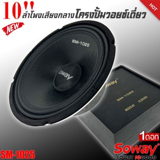 ลำโพง 10นิ้ว SOWAY รุ่นSM-1025 เสียงกลางแหลม งานสวย โครงปั้มสีขาว ขั้วเทอร์มินอลแบบสปริง กำลังขับสูงสุด 800W. Max / 4Ohm