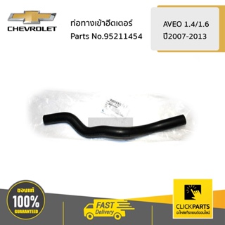 CHEVROLET #95211454 ท่อทางเข้าฮีตเตอร์ ตำแหน่งที่ 16  AVEO ทุกปี ของแท้ เบิกศูนย์