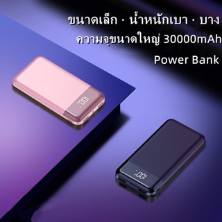 ชาร์จอย่างรวดเร็ว พาวเวอร์แบงค์ 30000mAh เล็กเบาพลังงานมือถือ แบตสำรอง พกพา fast charge power bank