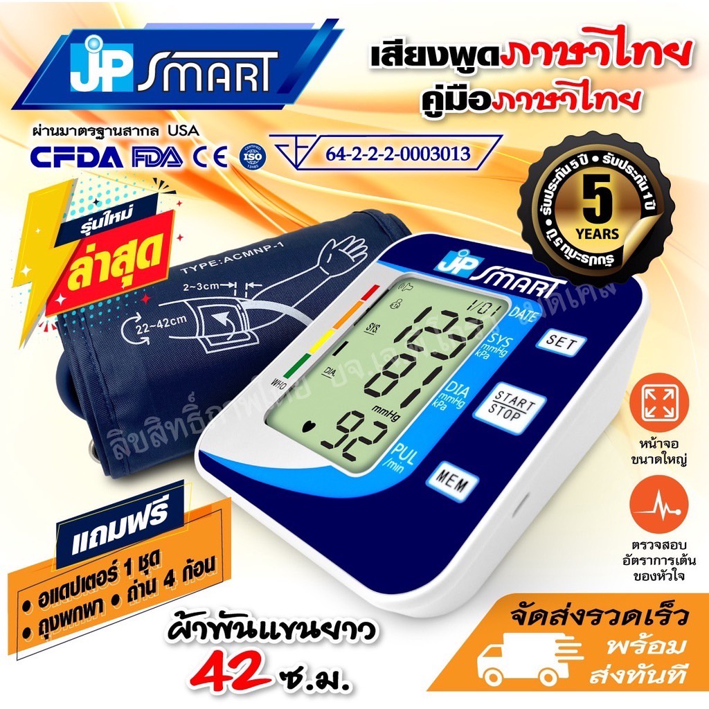 🧡เครื่องวัดความดันโลหิต JP Smart เจพีสมาร์ท เครื่องวัดความดันอัตโนมัติเสียงภาษาไทย