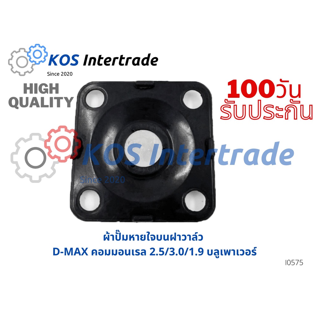 แผ่นระบายไอ,ไดอะเฟรม,ผ้าปั๊มหายใจฝาวาวD-max,TFRมังกร(4JA,4JH)(4JJ,4JK,1.9) 8-98003164-0,8-97912555-0 ราคา ถูกที่สุด ดีลบีเคเค แกลเลอรีภาพที่ 5