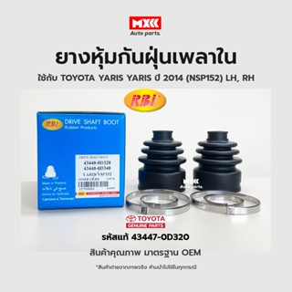 RBI ยางกันฝุ่นเพลา ยางหุ้มกันฝุ่นเพลาขับใน Toyota Yaris ปี 2014 (NSP152) LH, RH รหัสแท้ 43447-0D320