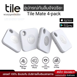 ประกันศูนย์1ปี Tile Mate 4-pack อุปกรณ์กันลืม อุปกรณ์กันลืมอัจฉริยะ อุปกรณ์ติดตาม สัตว์เลี้ยง Locator อุปกรณ์ติดตาม GPS