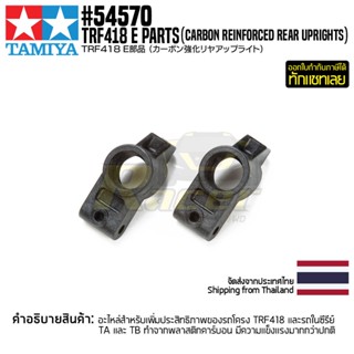 [ชุดแต่งรถบังคับ] TAMIYA 54570 OP.1570 TRF418 E Parts (Carbon Reinforced Rear Uprights) ชุดแต่งทามิย่าแท้ rc