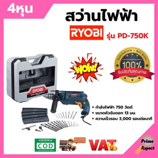 สว่านไฟฟ้า 4หุน เรียวบิ Ryobi JAPAN แบบเซ็ท รุ่น PD-750K