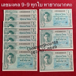 แบง 1บาทรัชกาลที่8 แบบที่8 **เลขธนบัตรตรงตามโพสต์**