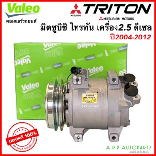 คอมแอร์ ไทรทัน แท้ศูนย์ เครื่อง2.5 ดีเซล ปี2004-2014 (แท้ Valeo 815023) Mitsubishi มิตซูบิชิ Triton ไททัน ไทตัน คอมแอร์