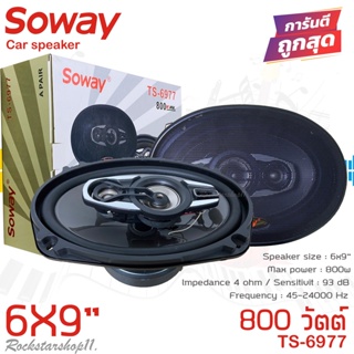 แม่เหล็กใหญ่มาก SOWAY รุ่นTS-6977 ลําโพง6*9เบสหนัก แกนร่วม4ทางแท้ กำลังขับ800วัตต์ เสียงดีเบสแน่นกลางชัด แหลมใส