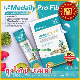 *ของแท้* Medaily Pro Fiber ไฟเบอร์ ลดบวม เมดเดลีย์