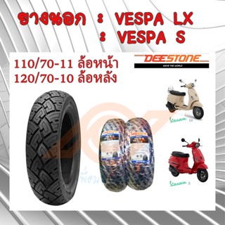 ยางนอก VESPA ยางนอกเวสป้า VESPA-LX VESPA-S 110/70-11 120/70-10 DEESTONE   D 821