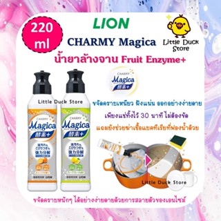 น้ำยาล้างจาน Lion Charmy Magica Fruit Enzyme+ 220 ml. ขจัดคราบหนัก ไม่ได้ขัด ประหยัดแรง