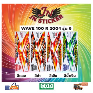 สติกเกอร์ WAVE เวพ อาร์ 100 R 2004 รุ่น 6