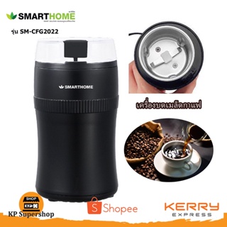 SMARTHOME เครื่องบดเมล็ดกาแฟ รุ่น SM-CFG2022