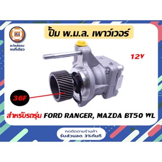 Ford ปั้ม พ.ม.ล. เพาว์เวอร์ ขนาด 36F สำหรับรถรุ่น ฟอร์ด เรนเจอร์,มาสด้า BT50 WL ( 12V )