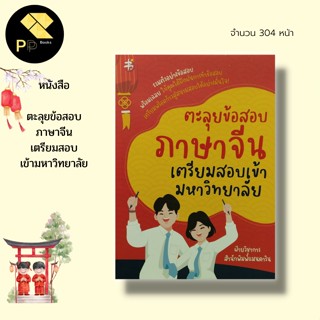 หนังสือ ตะลุย ข้อสอบ ภาษาจีน เตรียมสอบเข้ามหาวิทยาลัย : สำนักพิมพ์ แมนดาริน : คำศัพท์ อักษรจีน HSK ไวยากรณ์จีน PAT 7.4