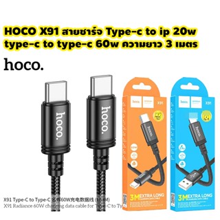 HOCO X91 สายชาร์จ Type-c to Type-c / type-c to ip ยาว 3 เมตร