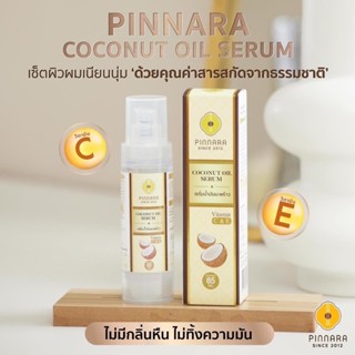 เซรั่มน้ำมันมะพร้าวพิณนารา กลิ่นหอมมาก ของแท้ 💯 ขนาด 85ml.