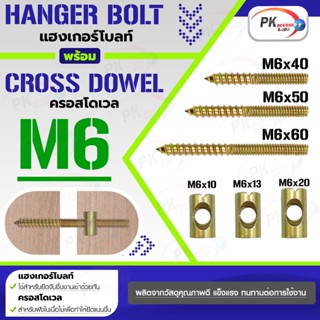 แฮงเกอร์โบลท์ + ครอสโดเวล M6 ราคาต่อ2ชุด