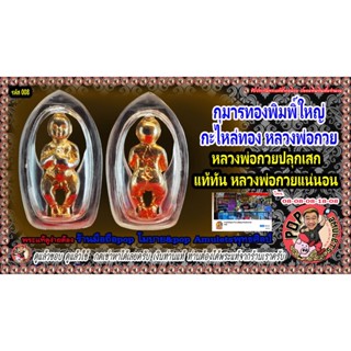 กุมารทองหลวงพ่อกวยพิมพ์ใหญ่ ปี 2521 แท้แน่นอน(รหัสสินค้า21-008) ถ่ายจากของจริงทุกรายการขอให้ลูกค้ามั่นใจ)