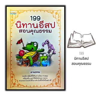 หนังสือ 199 นิทานอีสปสอนคุณธรรม : นิทาน เด็ก