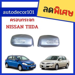 ฝาครอบกระจกมองข้าง ครอบกระจกแบบมีไฟ สำหรับ NISSAN TIIDA ทีด้า ปี 2007-2010