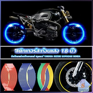 สติ๊กเกอร์สะท้อนแสง สำหรับติดล้อรถ ขนาด 18 นิ้ว Motorcycle Accessories