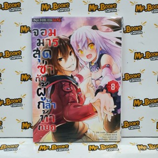 จอมมารสุดซ่ากับผู้กล้าท้ากบฏ เล่ม 1-8 (แยกเล่ม)