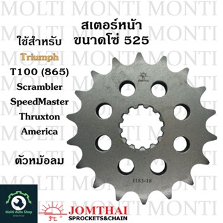 สเตอร์หน้า ขนาดโซ่ 525 แบรนด์ Jomthai สำหรับ Triumph T100 (865) Scrambler (865) Speedmaster (865) Thruxton (865) America