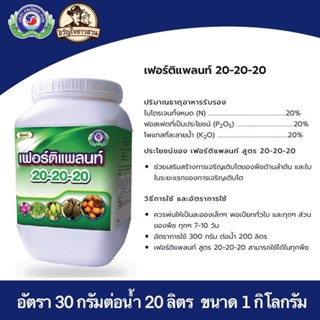 เฟอร์ติแพลนท์ 20-20-20 ปุ๋ยเกล็ดละลายน้ำ ฉีดพ่นทางใบ สูตรเสมอ