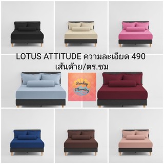 ชุดผ้าปูLOTUSที่นอน+ผ้านวม ขนาด3.5ฟุต 5ฟุต และ 6ฟุตยี่ห้อโลตัส รุ่น ATTITUDE ทอ 490เส้นด้าย New collection SOLID