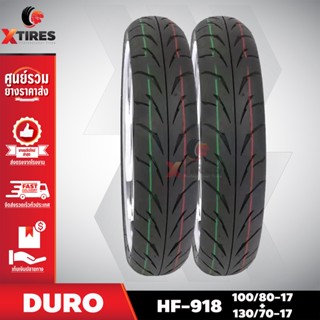 ยางรถมอเตอร์ไซค์ 100/80-17+130/70-17 รุ่น HF-918(จัดคู่หน้า-หลัง) ยี่ห้อ DURO คุณภาพดี ราคาถูก แถมฟรีจุ๊บลมยาง