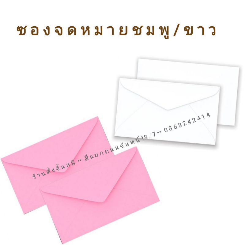 ซอง ซองจดหมาย ซองชมพู ซองขาว #6½ อเนกประสงค์