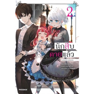 หนังสือ นักสืบตายแล้ว 2 (LN) หนังสือเรื่องแปล ไลท์โนเวล (Light Novel - LN) สินค้าพร้อมส่ง